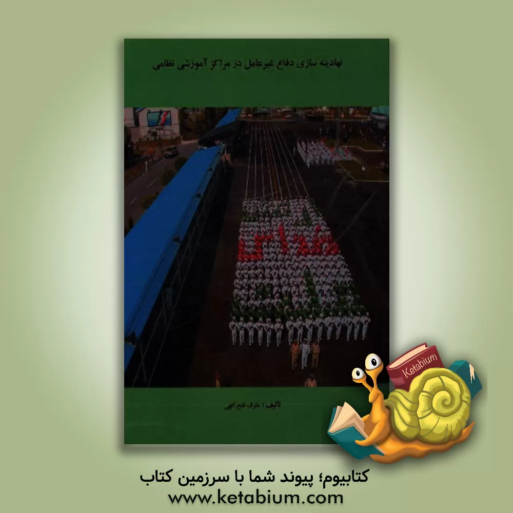 کتاب نهادینه سازی دفاع غیر عامل در مراکز آموزشی نظامی اثر عارف فتح‌الهی