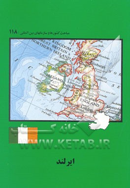 کتاب ایرلند |اثر رضا حسین پورتوانی