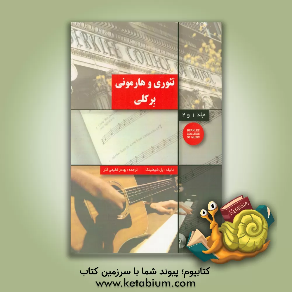 کتاب تئوری و هارمونی برکلی اثر پل اشملینگ