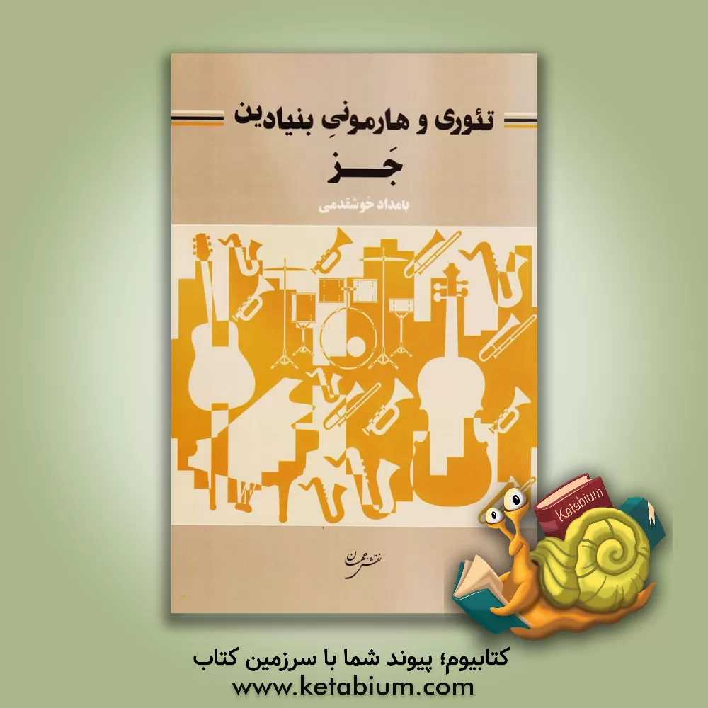 کتاب تئوری و هارمونی بنیادین جز اثر بامداد خوشقدمی
