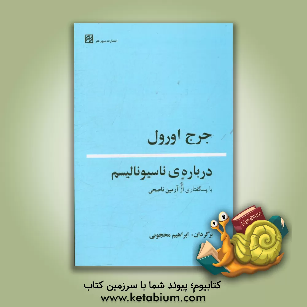 کتاب درباره ی ناسیونالیسم اثر جورج اورول
