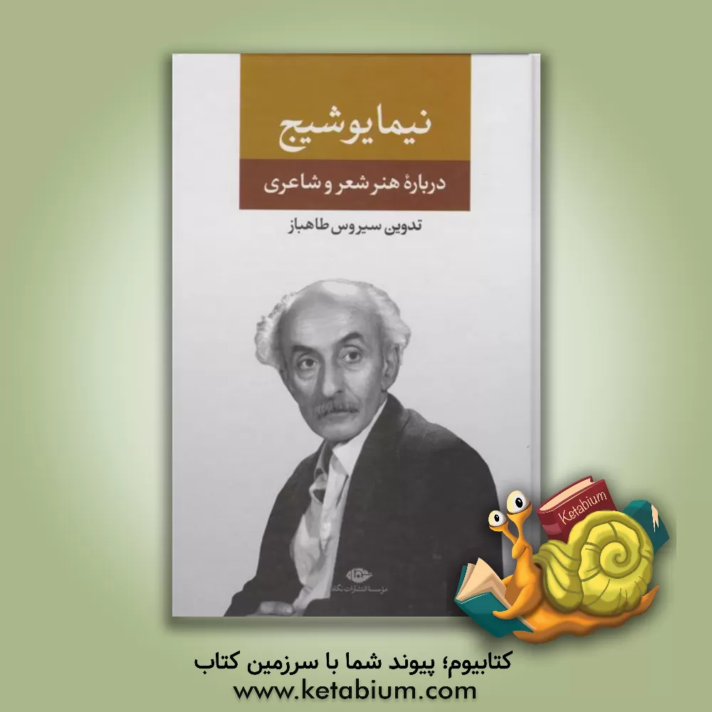 کتاب درباره ی هنر و شعر و شاعری: حرف های همسایه، ارزش احساسات در زندگی هنرپیشگان، تعریف و تبصره و ... |اثر سیروس طاهباز