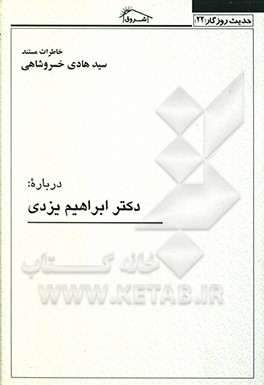کتاب درباره: دکتر ابراهیم یزدی اثر سیدهادی خسروشاهی