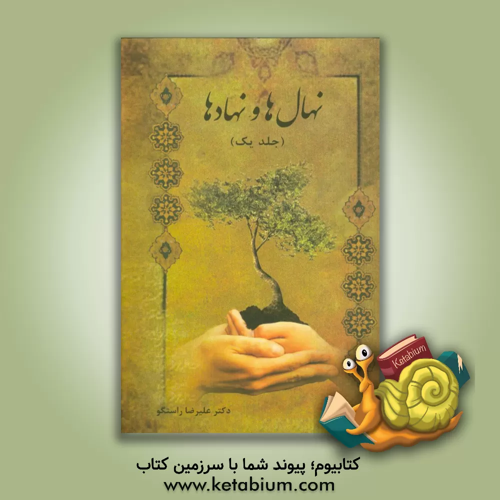 کتاب نهال ها و نهادها: جوانی و جوانان در سیره ی امام خامنه ای (مدظله العالی) اثر علی‌رضا راستگو