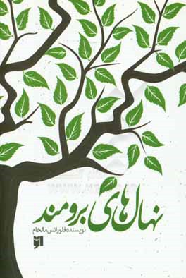 کتاب نهال های برومند اثر فلورانس مالخام‌خانقاه