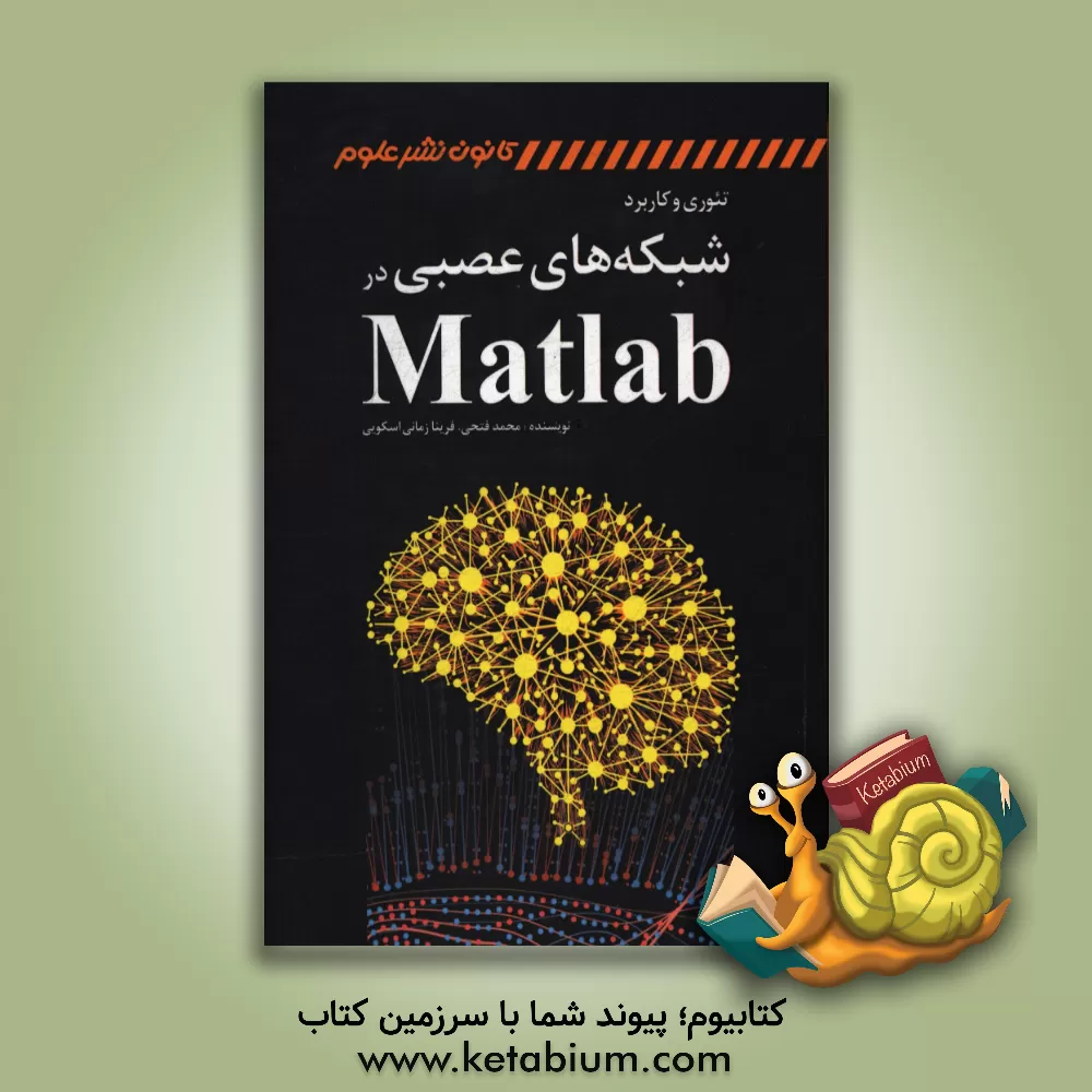 کتاب تئوری و کاربرد شبکه های عصبی در Matlab اثر محمد فتحی