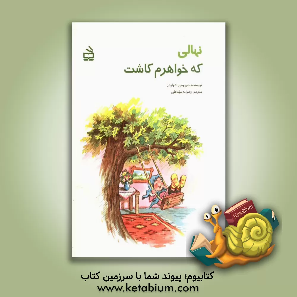 کتاب نهالی که خواهرم کاشت اثر دوروسی ادواردز