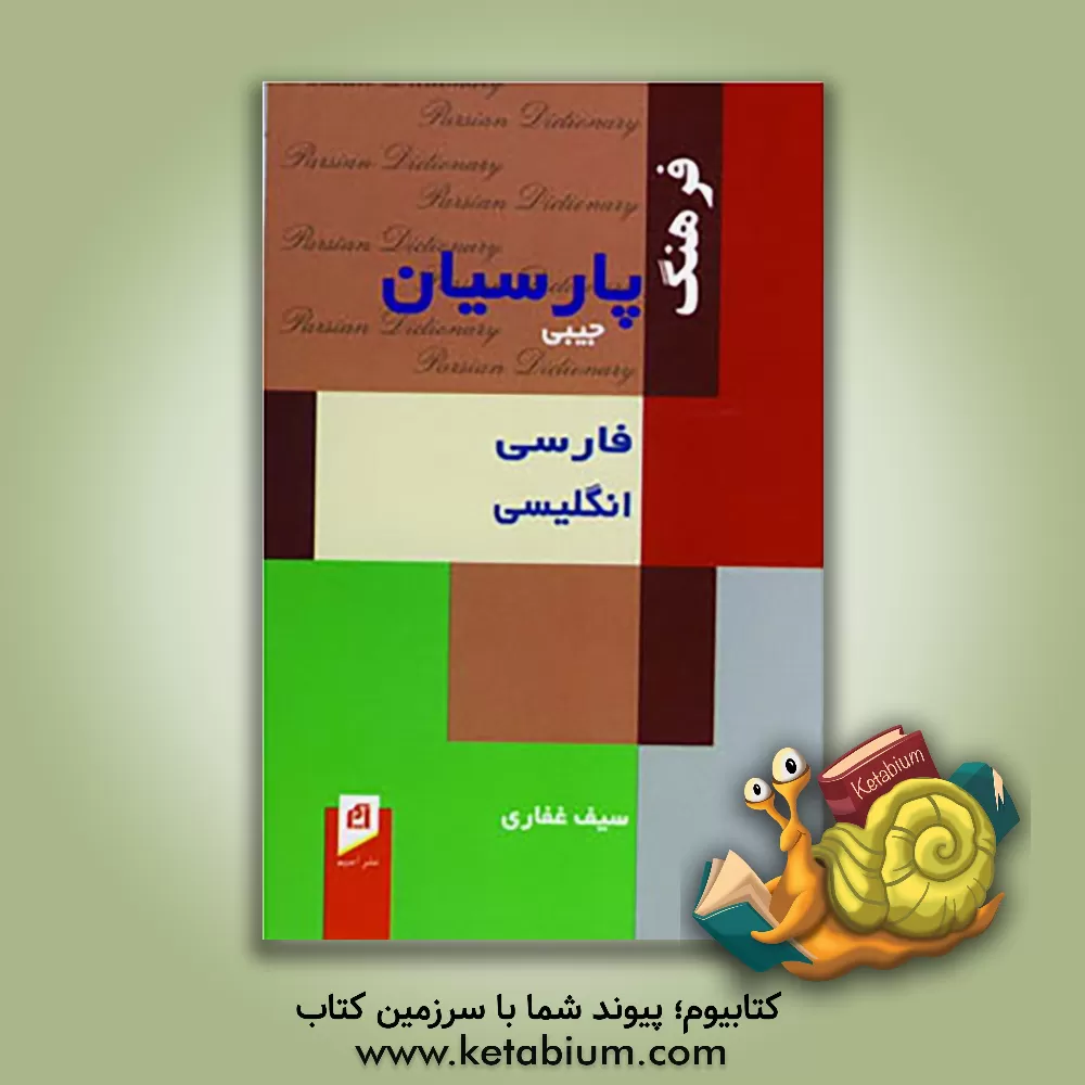 کتاب فرهنگ پارسیان جیبی فارسی - انگلیسی اثر سیف غفاری