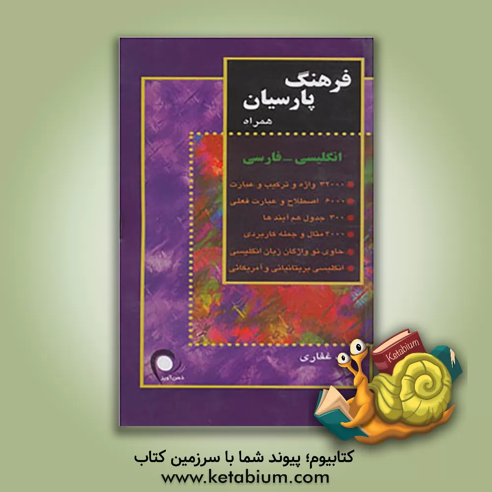 کتاب فرهنگ پارسیان کاربردی انگلیسی - فارسی اثر سیف غفاری