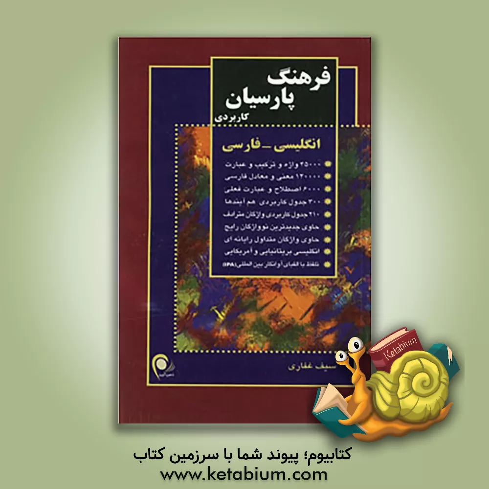 کتاب فرهنگ پارسیان کاربردی انگلیسی - فارسی اثر سیف غفاری