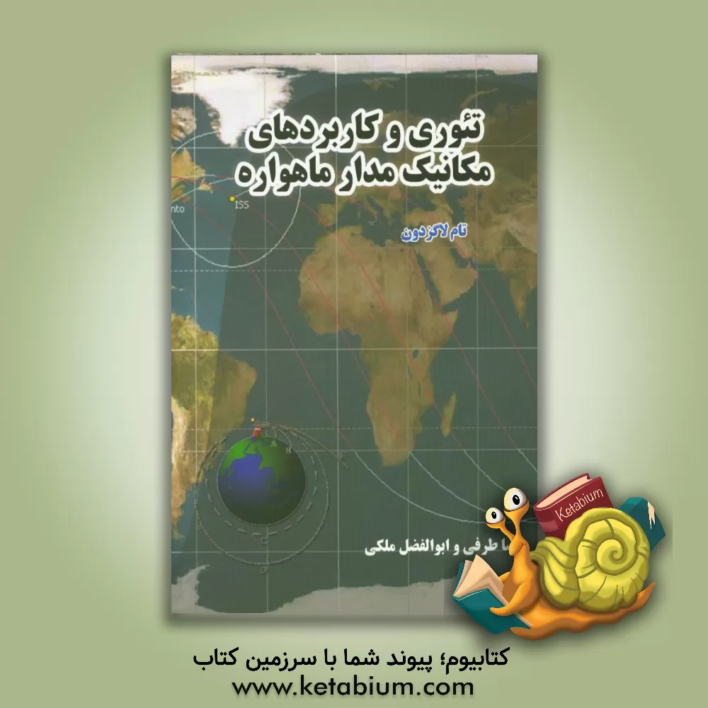 کتاب تئوری و کاربردهای مکانیک مدار ماهواره |اثر تام لوگزدون