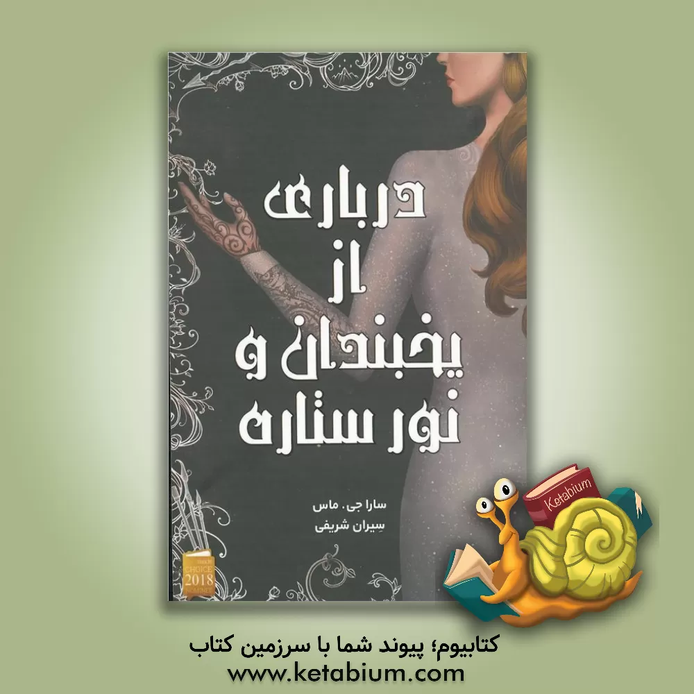 کتاب درباری از یخبندان و نور ستاره (A court of frost and starlight) اثر ساراجی. ماس