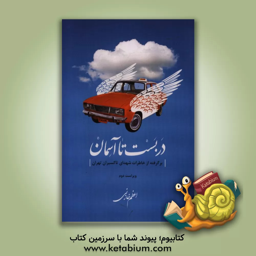 کتاب دربست تا آسمان: برگرفته از خاطرات شهدای تاکسیران تهران اثر اعظم خازنی