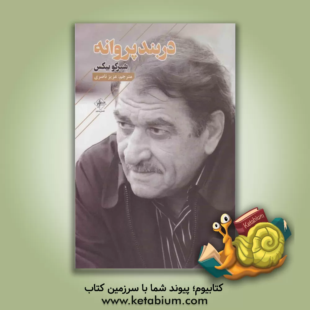 کتاب دربند پروانه اثر شیرکو بی‌که‌س