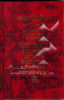 کتاب فرهنگ پایه جدید انگلیسی ـ فارسی اثر محمود نورمحمدی