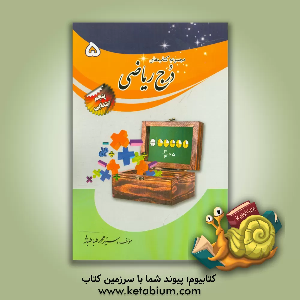 کتاب درج ریاضی پایه ی پنجم ابتدایی اثر زهرا امیدی