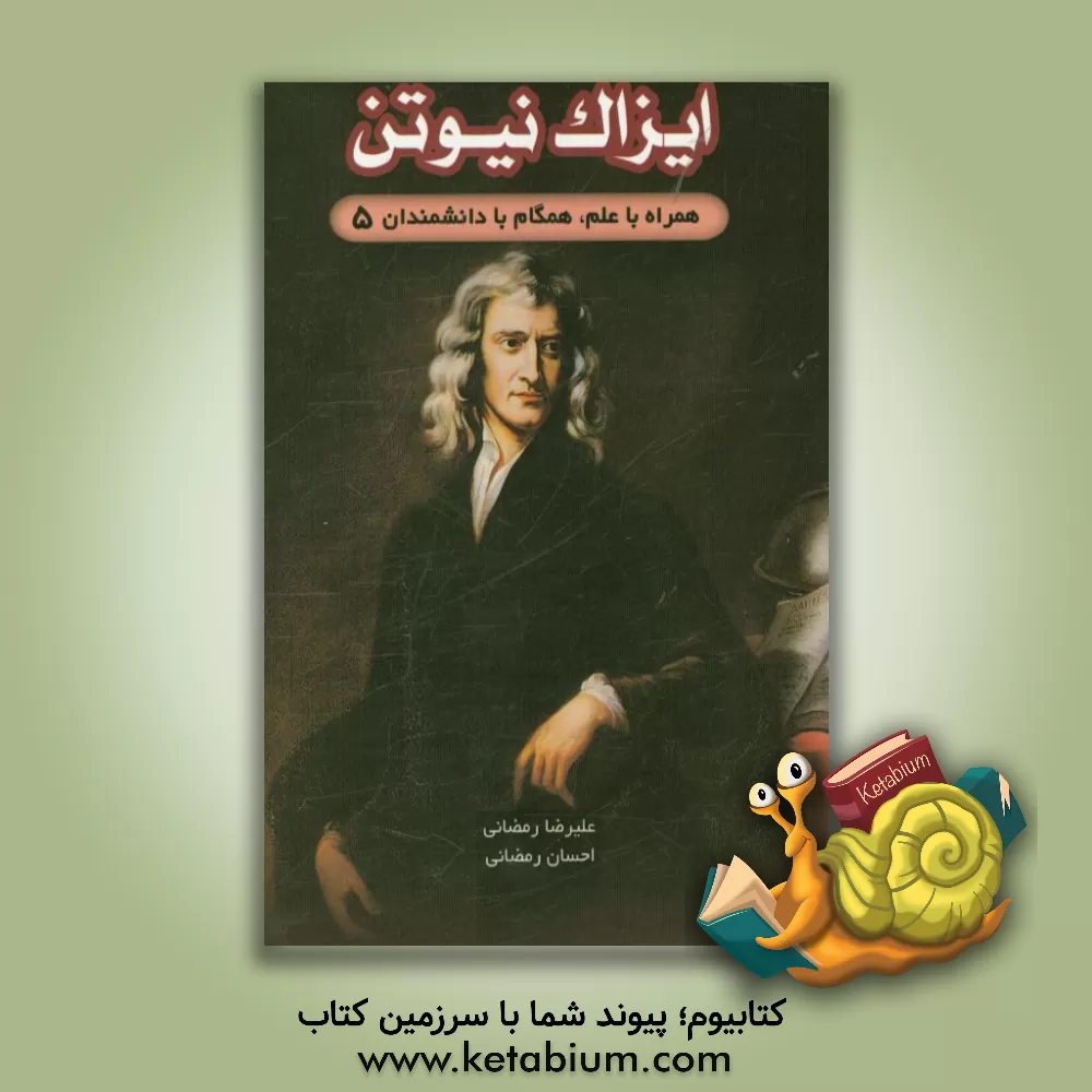 کتاب ایزاک نیوتن اثر احسان رمضانی