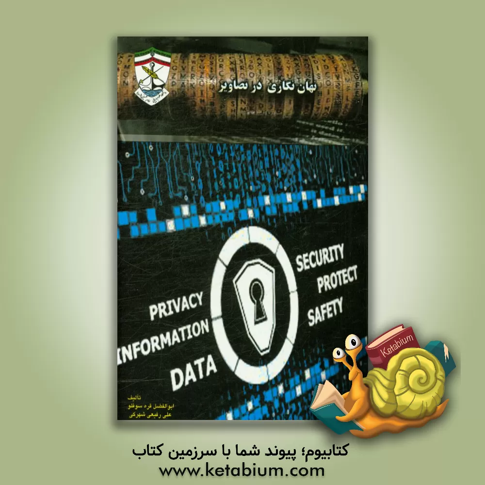 کتاب نهان نگاری در تصاویر |اثر ابوالفضل قره سوفلو