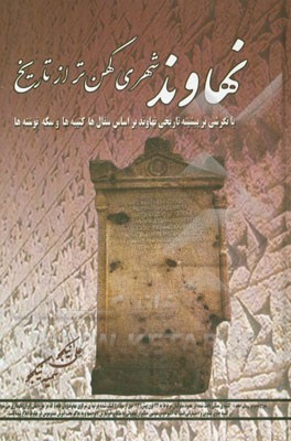 کتاب نهاوند شهری کهن تر از تاریخ: با نگرشی بر پیشینه تاریخی نهاوند بر اساس سفالها، کتیبه ها و سکه نوشته ها ... اثر علی نیکجو
