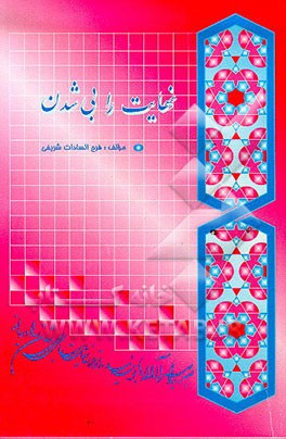 کتاب نهایت را بی شدن اثر فرح‌السادات شریفی