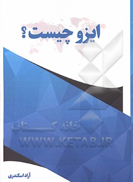 کتاب ایزو چیست؟ |اثر آراد اسکندری