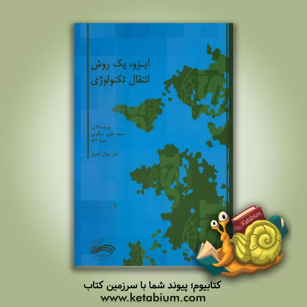 کتاب ایزو، یک روش انتقال تکنولوژی اثر سینا لاله