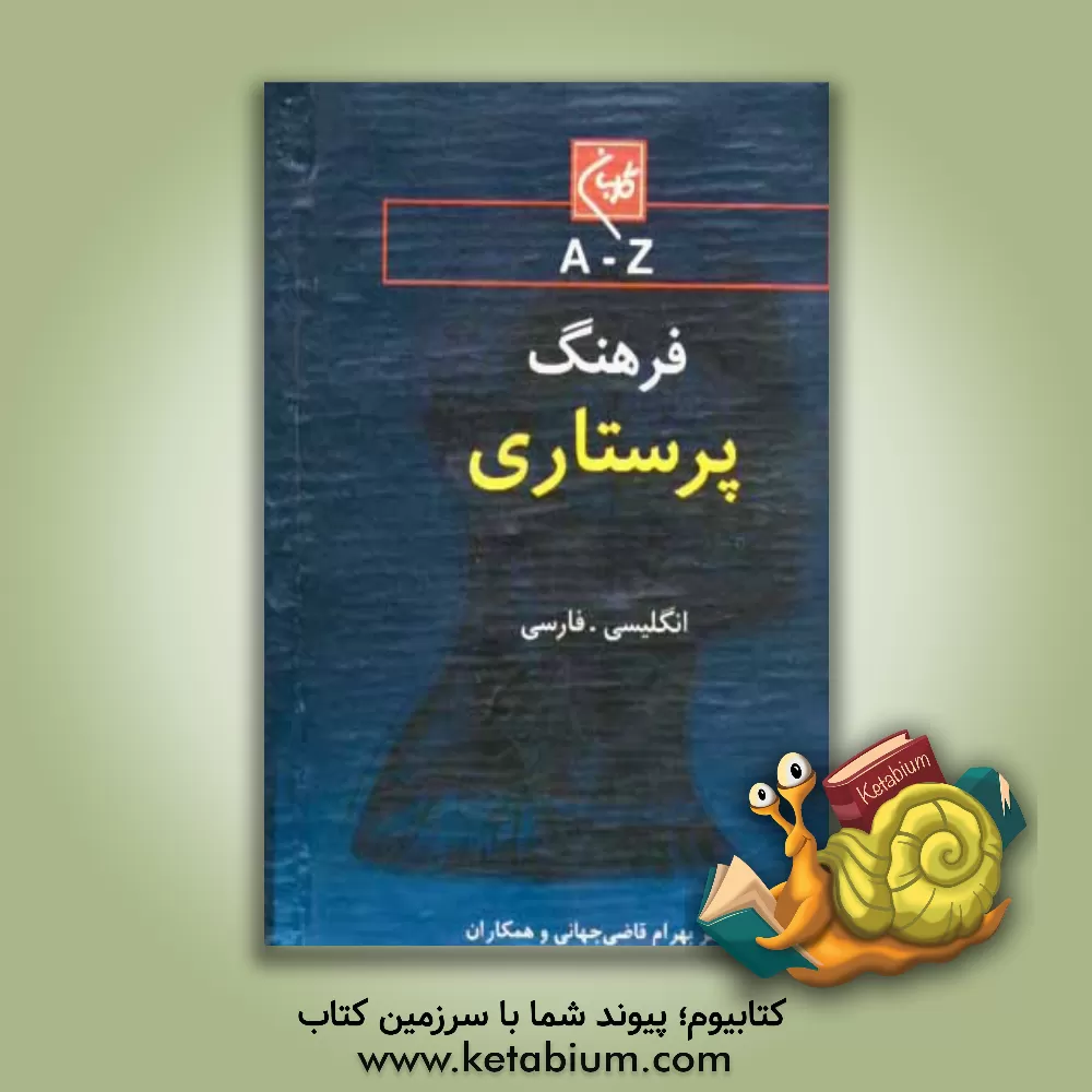 کتاب فرهنگ پرستاری گلبان (انگلیسی - فارسی) اثر کیارش آرامش