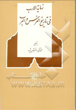 کتاب نهایه الارب فی تاریخ الفرس و العرب اثر محمدتقی دانش‌پژوه