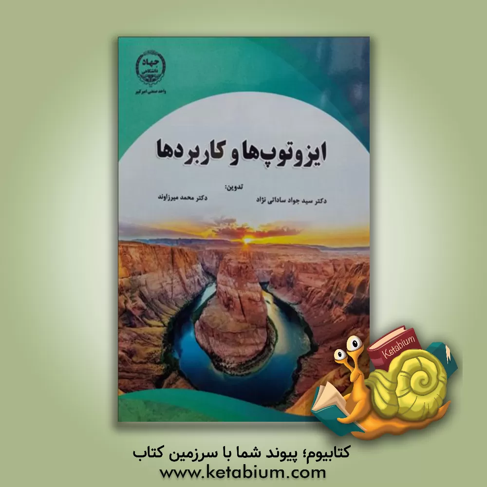 کتاب ایزوتوپ ها و کاربردها اثر سیدجواد ساداتی‌نژاد