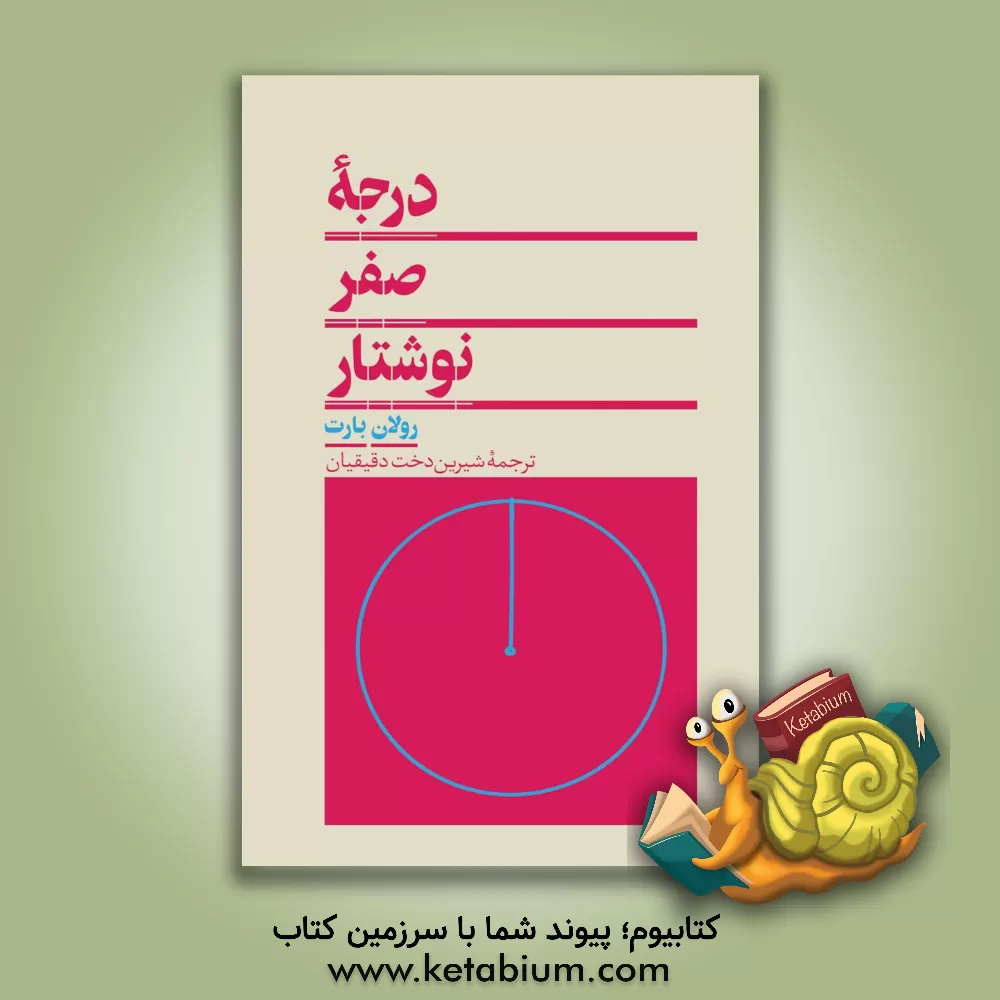 کتاب درجه صفر نوشتار اثر رولان بارت