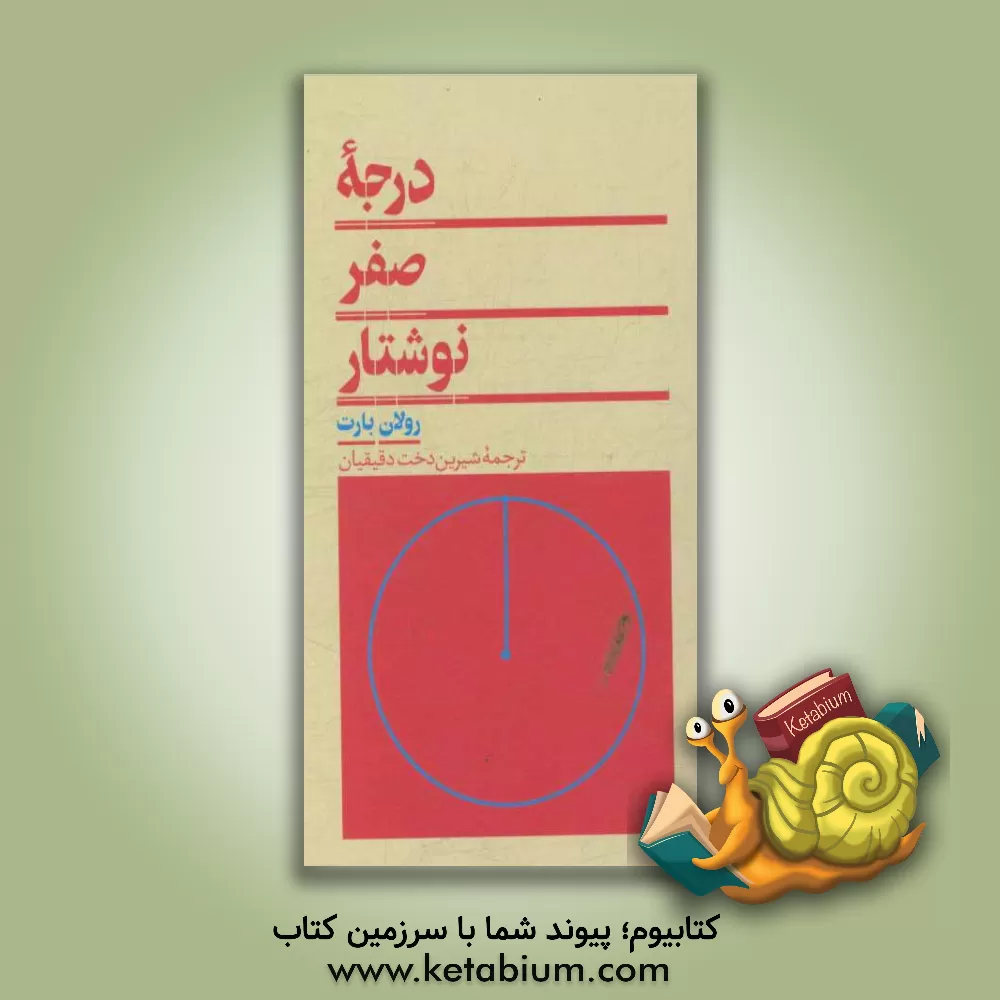 کتاب درجه صفر نوشتار اثر رولان بارت