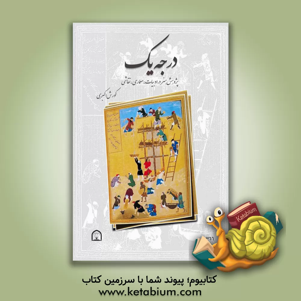 کتاب درجه یک: پژوهش هنر در ادبیات، معماری، نقاشی بازخوانشی از مفهوم کلاسیک در آثار هنری چکیده شاخص های آثار هنری درجه یک تحلیل نموداری مطالب مورد بحث اثر کورش اکبری