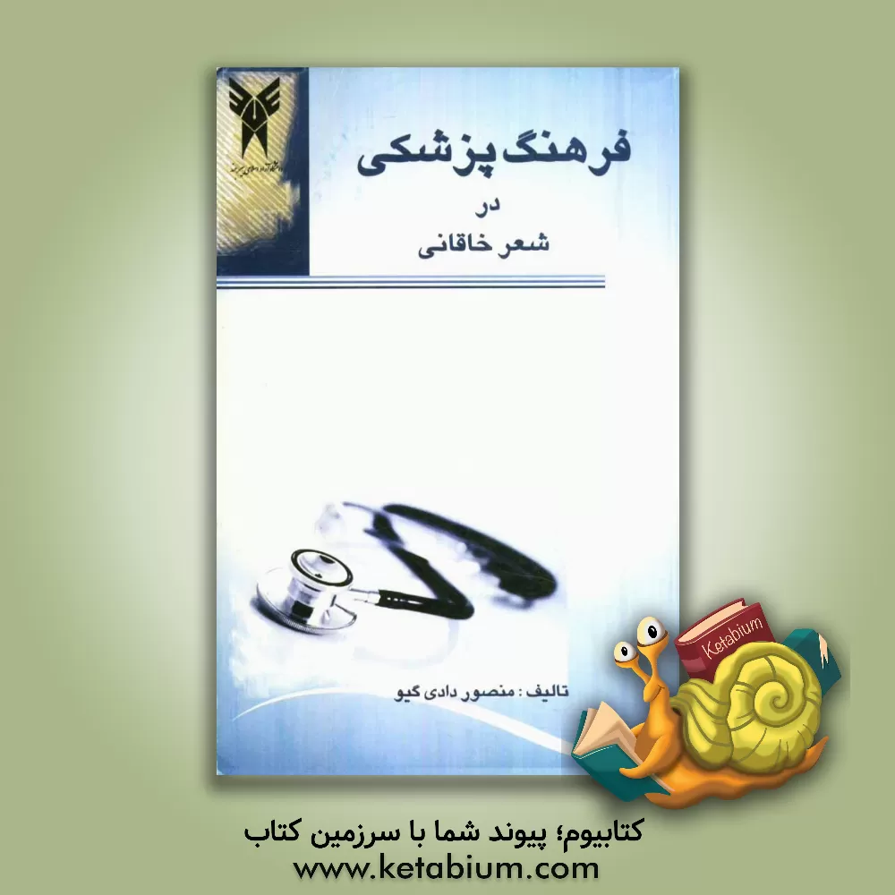 کتاب فرهنگ پزشکی در شعر خاقانی اثر منصور دادی‌گیو