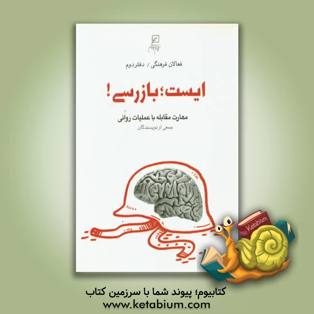 کتاب ایست بازرسی! (مهارت مقبله با عملیات روانی) اثر مریم‌سادات منصوری