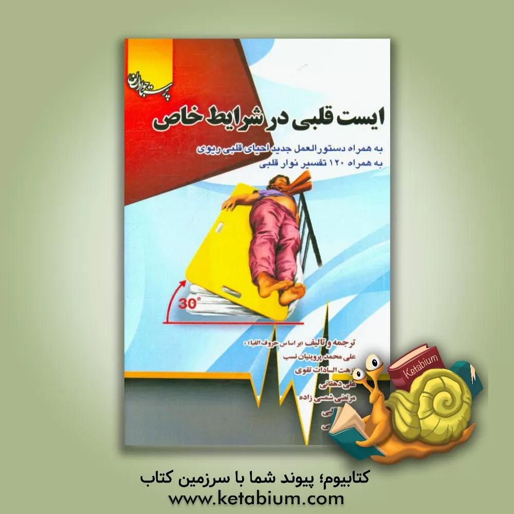 کتاب ایست قلبی در شرایط خاص: به همراه دستورالعمل جدید احیای قلبی ریوی به همراه 120 تفسیر نوار قلب اثر علی دهقانی