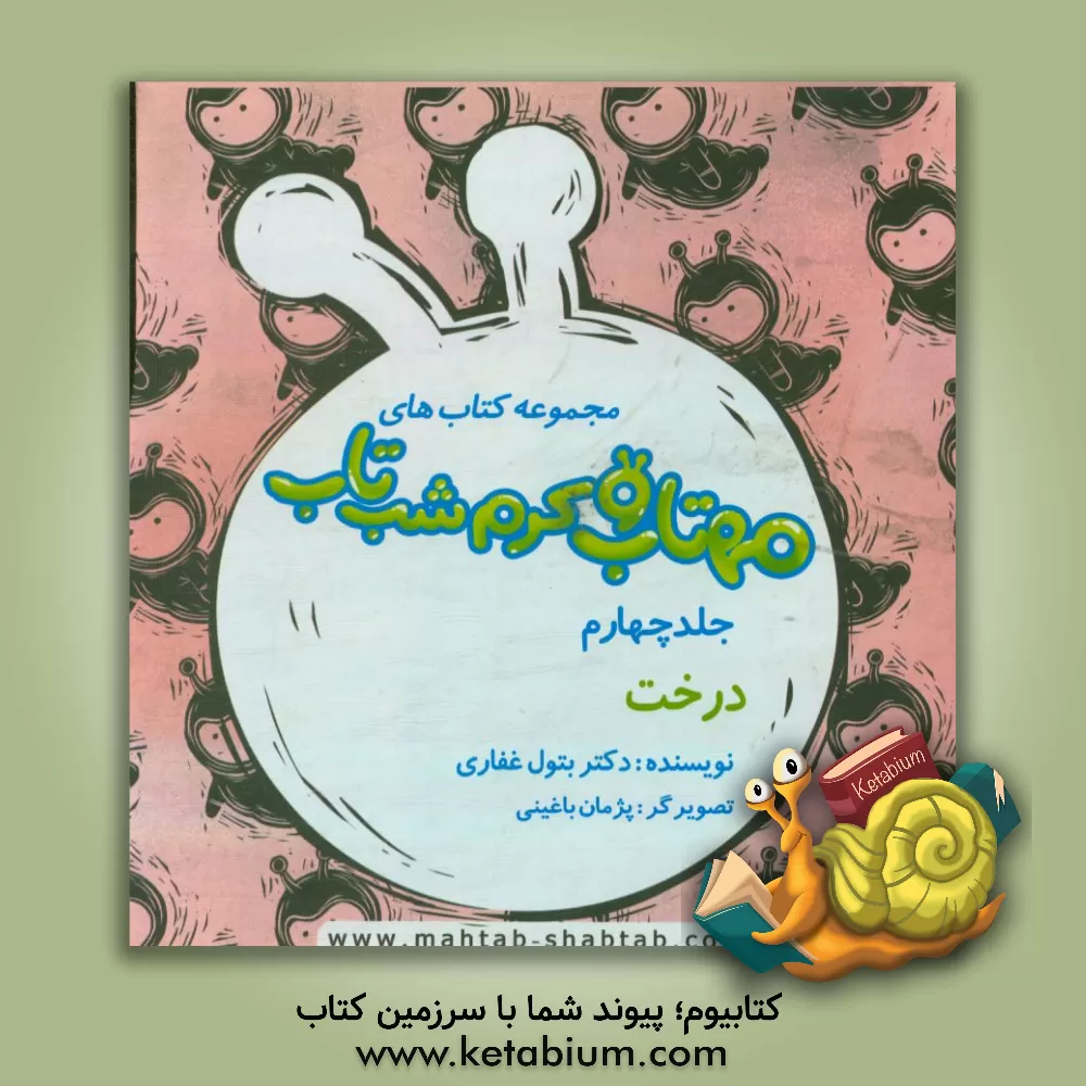 کتاب درخت |اثر بتول غفاری