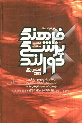 کتاب فرهنگ پزشکی دورلند 2013 انگلیسی - فارسی همره با اطلس رنگی و واژه های روزآمد شده بر اساس فرهنگ پزشکی مصور دورلند اثر ویلیام‌الگزاندرنیومن دورلند