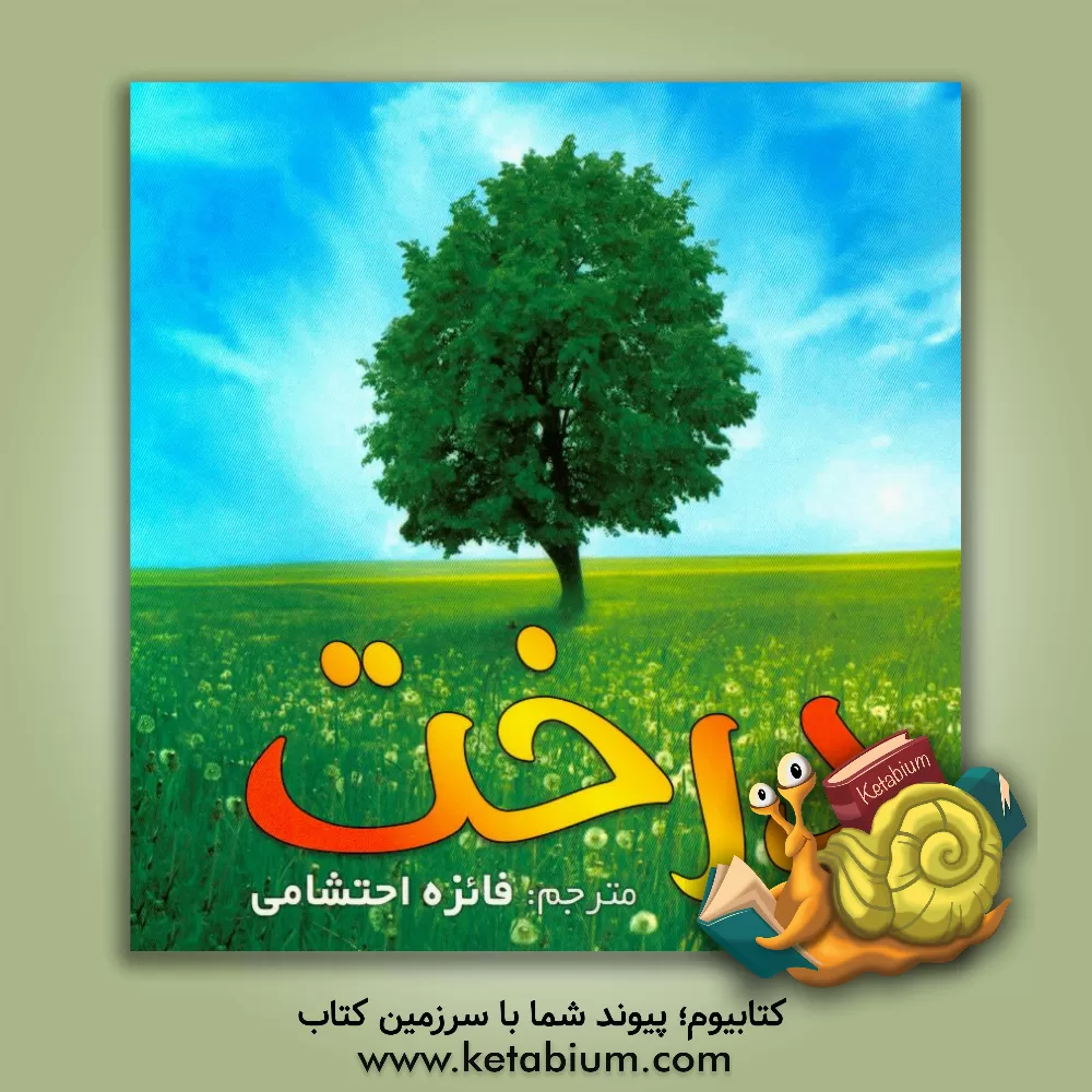 کتاب درخت اثر فایزه احتشامی