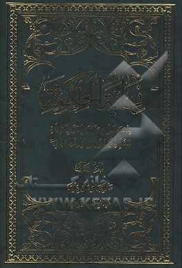 کتاب نهایه الحکمه اثر سیدمحمدحسین طباطبائی