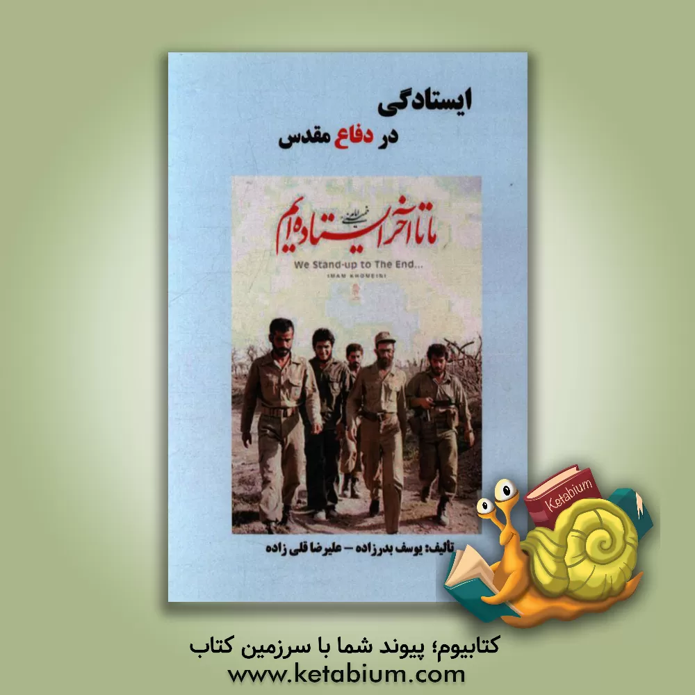 کتاب ایستادگی در دفاع مقدس اثر یوسف بدرزاده