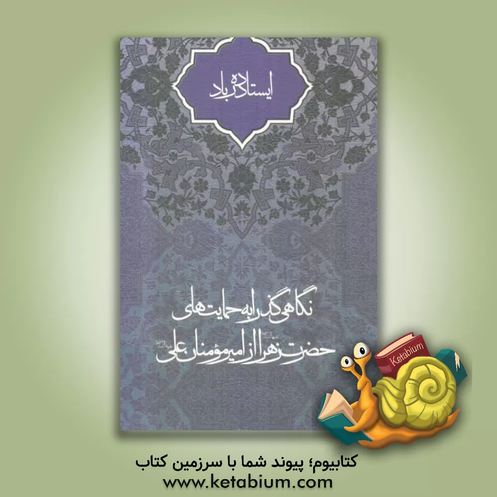 کتاب ایستاده در باد: نگاهی گذرا به حمایت های حضرت زهرا علیهاالسلام از امیرمومنان علی علیه السلام |اثر علی لباف