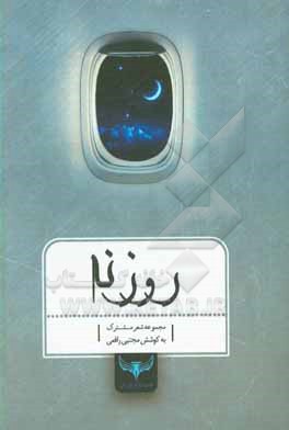 کتاب روزنه: مجموعه شعر مشترک اثر مجتبی رافعی