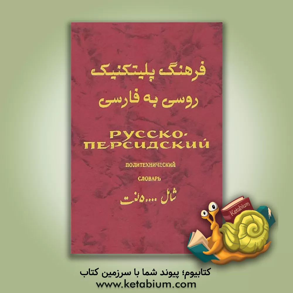 کتاب فرهنگ پلیتکنیک (روسی به فارسی) تقریبا 50000 اصطلاحات علمی و فنی |اثر ژورا میرزابکیان