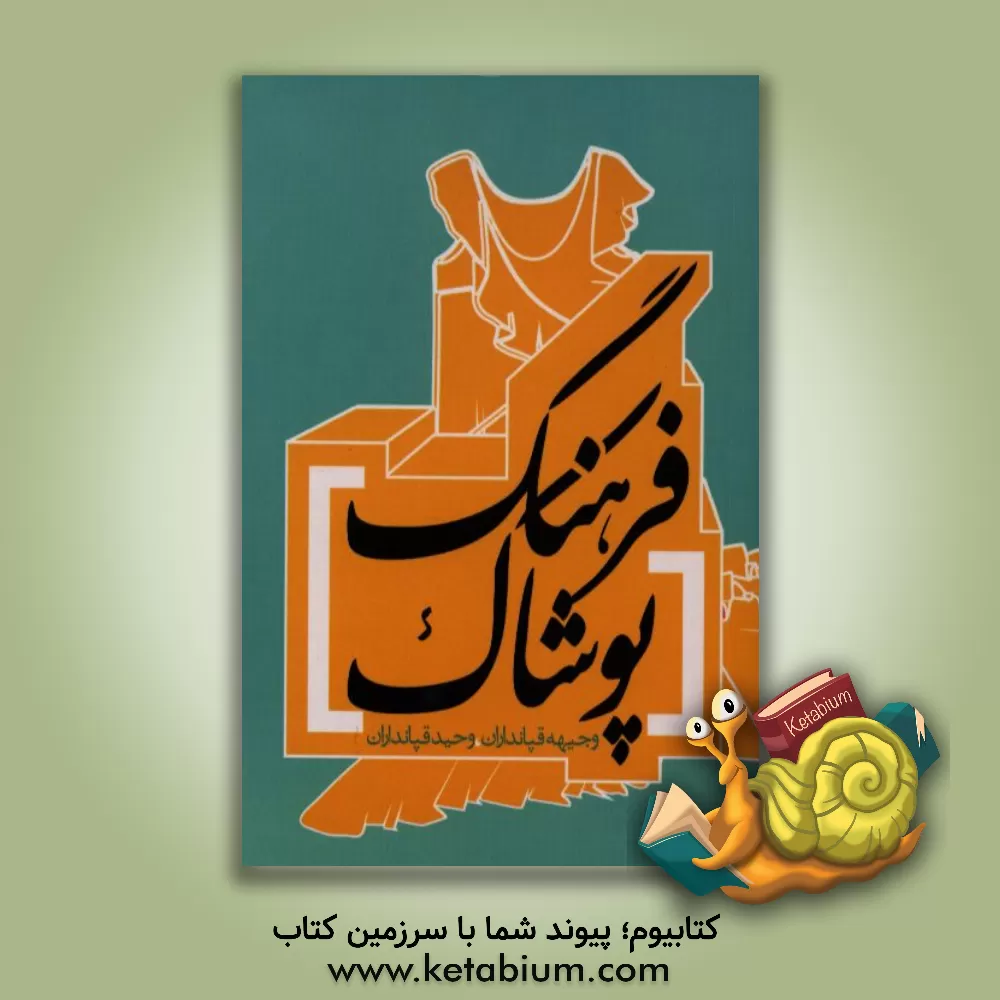 کتاب فرهنگ پوشاک: فارسی به فارسی، انگلیسی به فارسی، فارسی به انگلیسی اثر وجیهه قپانداران