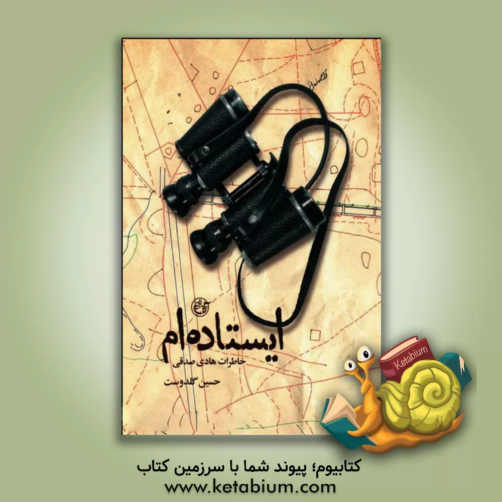 کتاب ایستاده ام: خاطرات رزمنده هادی صدقی اثر حسین گلدوست