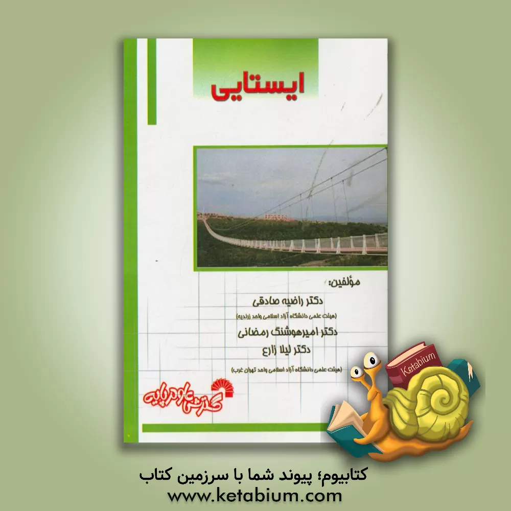 کتاب ایستایی اثر لیلا زارع