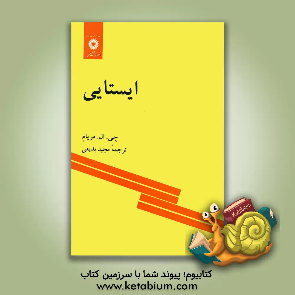 کتاب ایستایی اثر جیمز‌ال. مریام