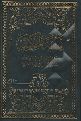 کتاب نهایه الحکمه اثر سیدمحمدحسین طباطبائی