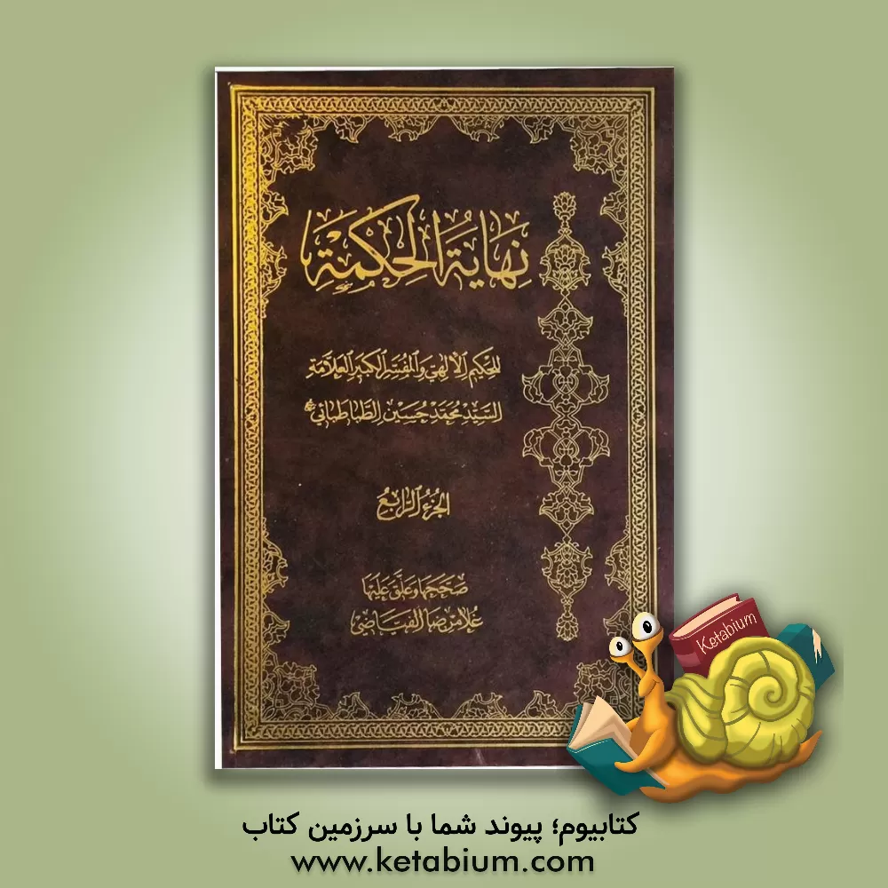 کتاب نهایه الحکمه اثر سیدمحمدحسین طباطبائی
