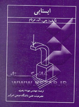 کتاب ایستایی (استاتیک) اثر جیمز‌ال. مریام